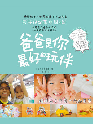 cover image of 爸爸是你最好的玩伴